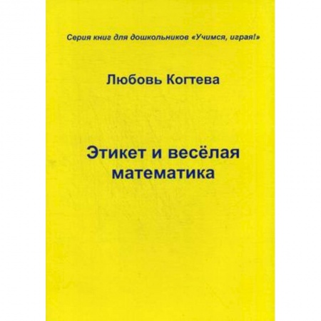 Красота. Этикет. Стиль, книга Этикет и весёлая математика