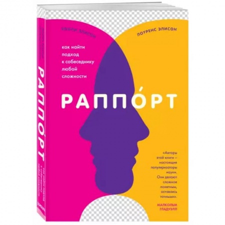 Книги, книга Раппорт. Как найти подход к собеседнику любой сложности