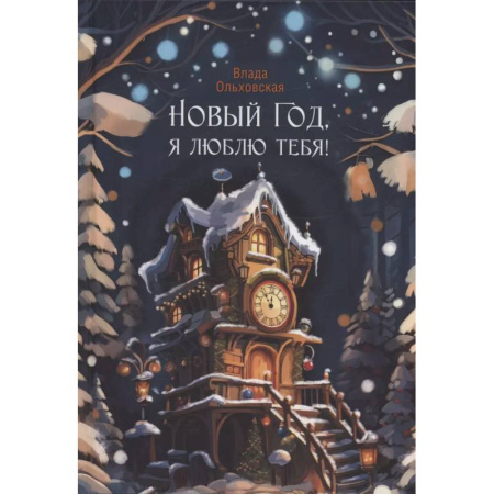 Фантастика, фэнтези, книга Новый Год, я люблю тебя!