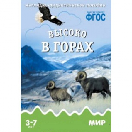 Книги, книга Высоко в горах. Наглядно-дидактическое пособие для занятий с детьми 3-7 лет