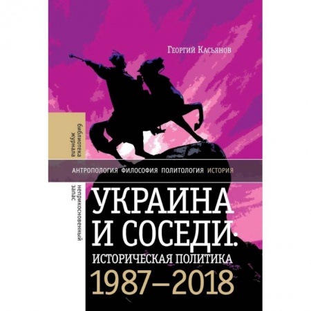 Общественно-политическая литература, книга Украина и соседи: историческая политика. 1987-2018