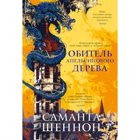 Фантастика, фэнтези, книга Обитель Апельсинового дерева