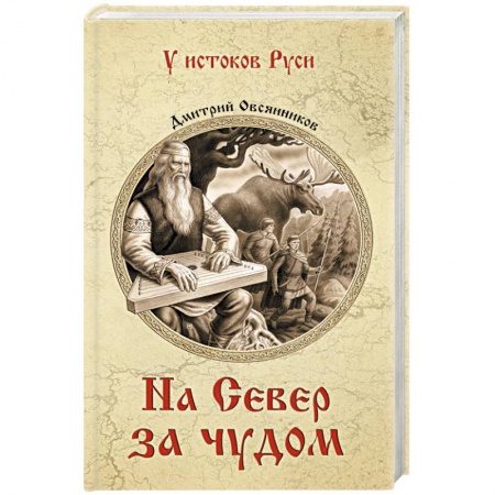 Классика, современная литература, книга На север за чудом