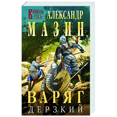 Фантастика, фэнтези, книга Варяг. Дерзкий