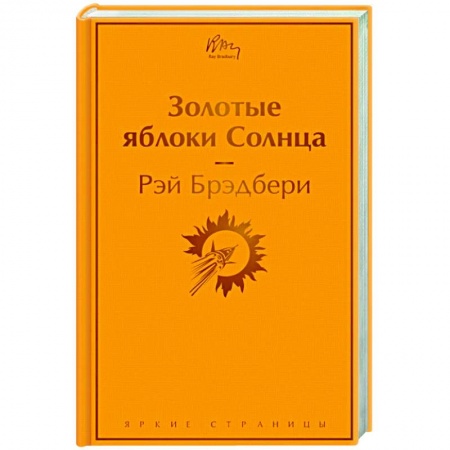 Классика, современная литература, книга Золотые яблоки Солнца
