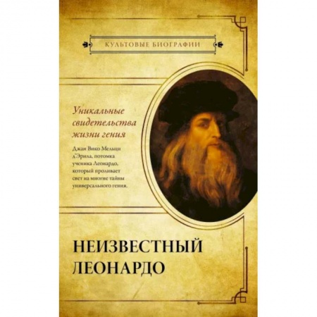 Мемуары, биографии, книга Неизвестный Леонардо