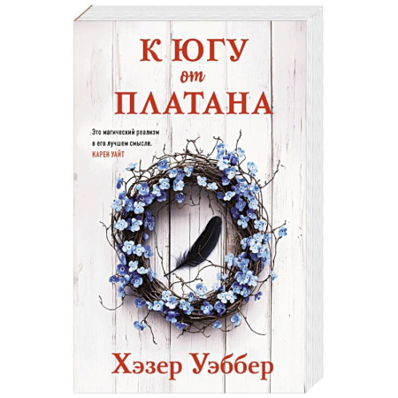 Классика, современная литература, книга К югу от платана