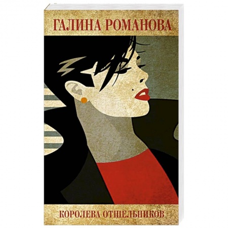 Детективы, триллеры, книга Королева отшельников
