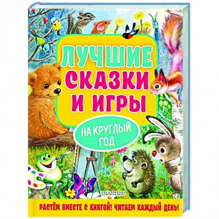 Сказки, книга Лучшие сказки и игры на круглый год