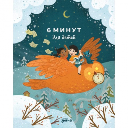 Досуг, творчество и кулинария, книга 6 минут для детей. Ежедневник. Первый мотивационный ежедневник ребенка