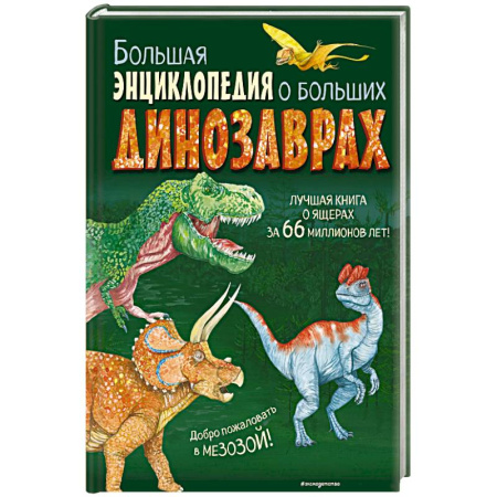 Познавательная литература, книга Большая энциклопедия о больших динозаврах
