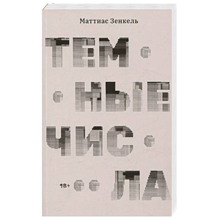 Классика, современная литература, книга Темные числа