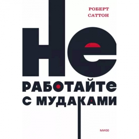 Общественные и гуманитарные науки, книга Не работайте с мудаками