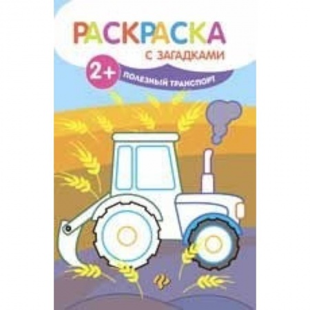 Досуг, творчество и кулинария, книга Полезный транспорт. Книжка-раскраска