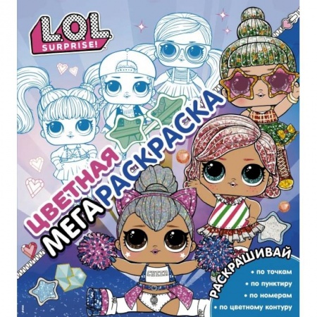 Досуг, творчество и кулинария, книга L.O.L. Surprise! Цветная мегараскраска