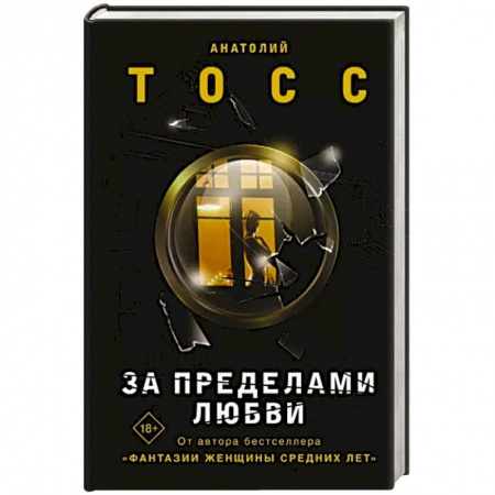 Классика, современная литература, книга За пределами любви