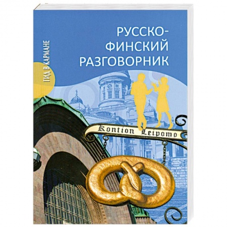 Книги, книга Русско-финский разговорник