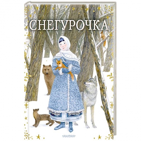Сказки, книга Снегурочка