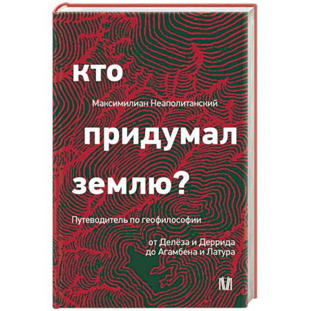 Общественные и гуманитарные науки, книга Кто придумал землю? Путеводитель по геофилософии от Делёза и Деррида до Агамбена и Латура