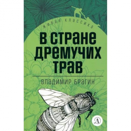 Сказки, книга В стране дремучих трав