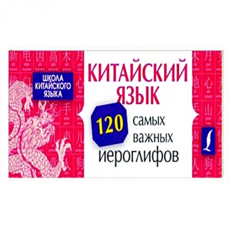 Изучение языков, книга Китайский язык. 120 самых важных иероглифов