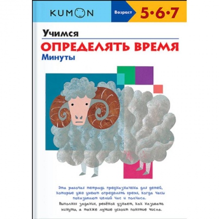 Дошкольникам, книга Учимся определять время. Минуты