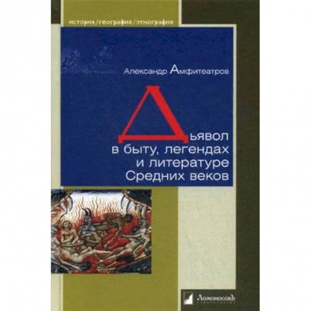 Вспомогательные исторические дисциплины, книга Дьявол в быту,легендах и литературе Средних веков