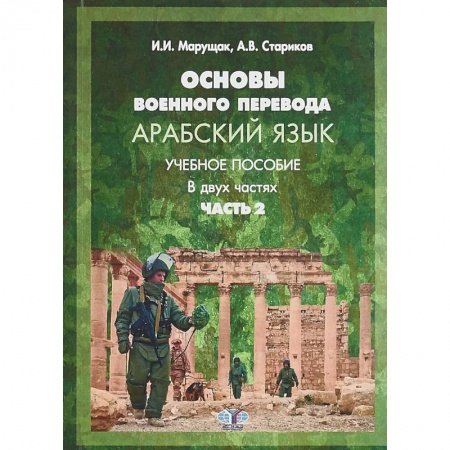 Изучение языков, книга Основы военного перевода. Арабский язык. Учебное пособие. В двух частях. Часть 2.