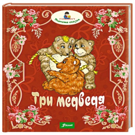 Книги, книга Три медведя