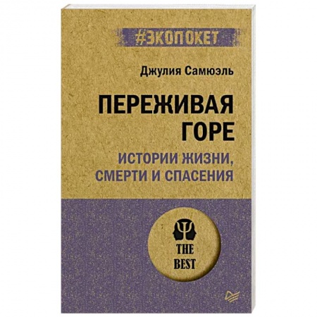 Общественные и гуманитарные науки, книга Переживая горе. Истории жизни, смерти и спасения