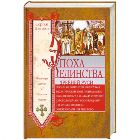 Книги, книга Эпоха единства Древней Руси. От Владимира Святого до Ярослава Мудрого