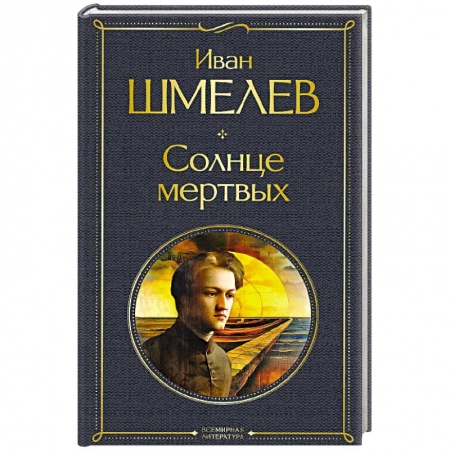 Классика, современная литература, книга Солнце мертвых