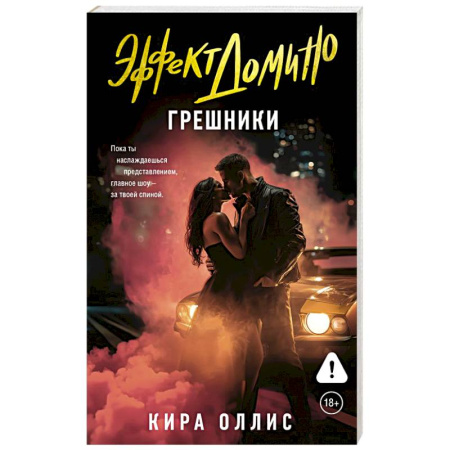 Любовный роман, книга Эффект домино. Грешники