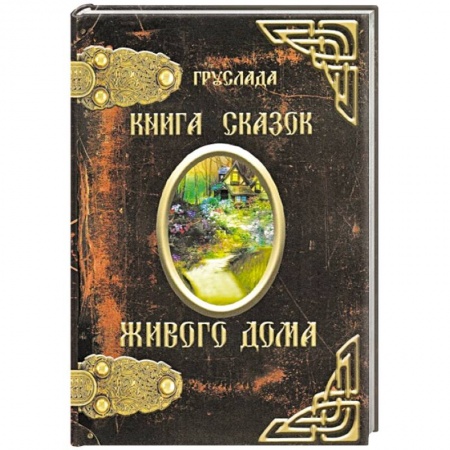 Сказки, книга Книга Сказок Живого дома