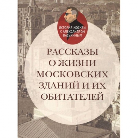 История городов, книга Рассказы о жизни московских зданий и их обитателей