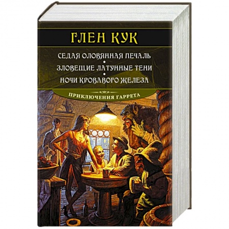 Фантастика, фэнтези, книга Седая оловянная печаль.Зловещие латунные тени.Ночи кровавого железа