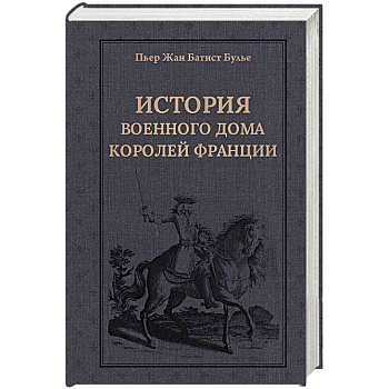 История Военного дома королей Франции История Военного дома королей Франции