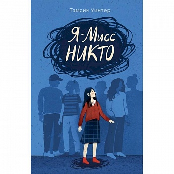 Я-Мисс Никто Я-Мисс Никто