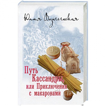 Классика, современная литература, книга Путь Кассандры, или Приключения с макаронами