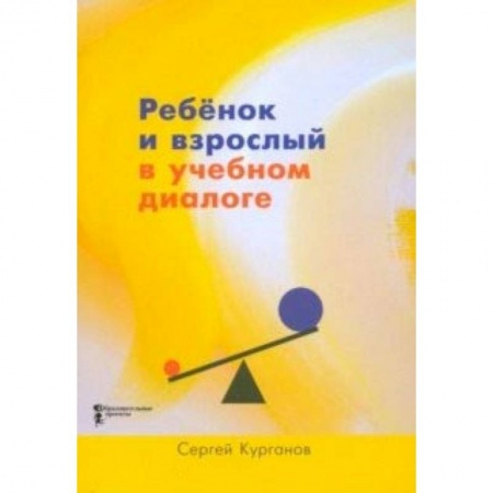 Общественные и гуманитарные науки, книга Ребёнок и взрослый в учебном диалоге. Книга для учителя