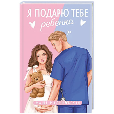 Любовный роман, книга Я подарю тебе ребенка