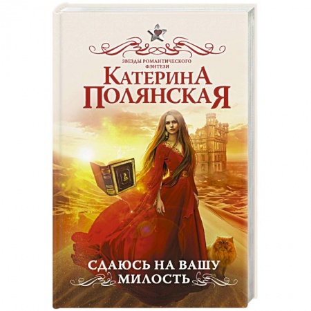 Фантастика, фэнтези, книга Сдаюсь на вашу милость