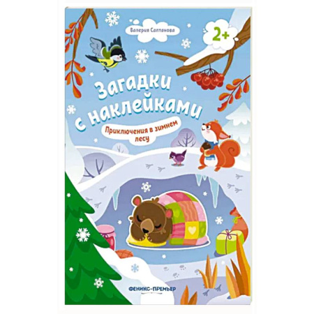 Досуг, творчество и кулинария, книга Приключения в зимнем лесу 2+: книжка с наклейками