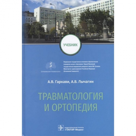 Специальная медицина, книга Травматология и ортопедия: Учебник
