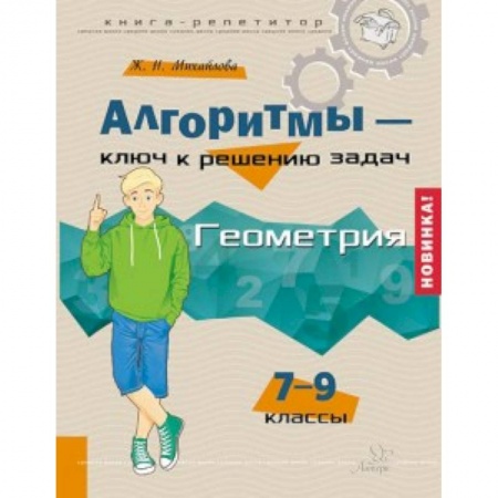 Школьникам и абитуриентам, книга Алгоритмы - ключ к решению задач. Геометрия. 7-9 классы