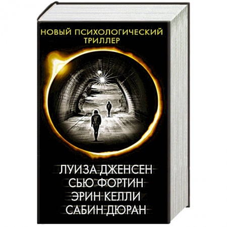 Детективы, триллеры, книга Новый психологический триллер-2. Комплект из 4-х книг