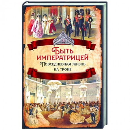 От Руси до России, книга Быть императрицей. Повседневная жизнь на троне