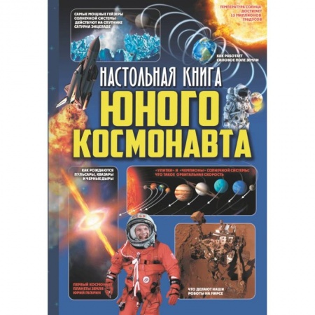 Познавательная литература, книга Настольная книга юного космонавта