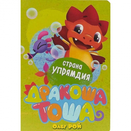 Книги для самых маленьких (0-3 года), книга Страна Упрямдия