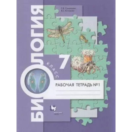 Школьникам и абитуриентам, книга Биология. 7 класс Рабочая тетрадь. Часть 1 Концентрический курс